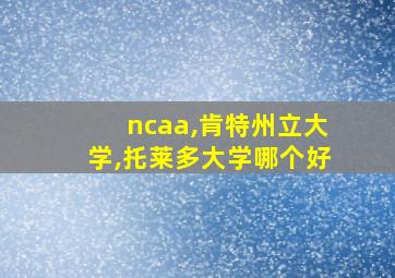 ncaa,肯特州立大学,托莱多大学哪个好