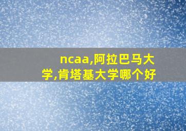 ncaa,阿拉巴马大学,肯塔基大学哪个好