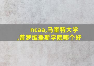 ncaa,马奎特大学,普罗维登斯学院哪个好