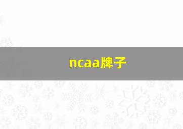 ncaa牌子