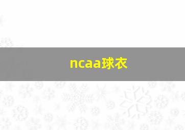 ncaa球衣