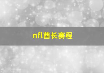 nfl酋长赛程