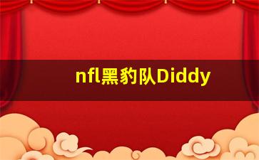 nfl黑豹队Diddy