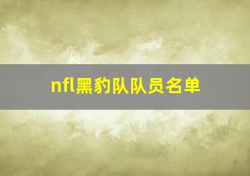 nfl黑豹队队员名单