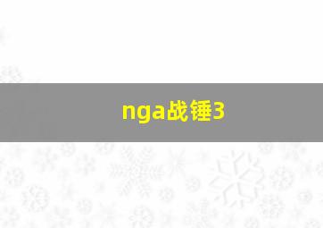 nga战锤3