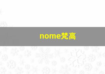 nome梵高