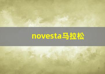 novesta马拉松