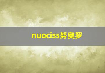 nuociss努奥罗