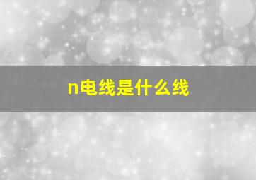 n电线是什么线