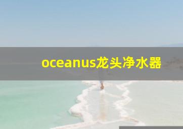 oceanus龙头净水器