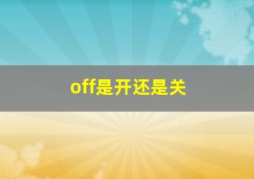 off是开还是关