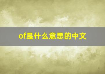 of是什么意思的中文