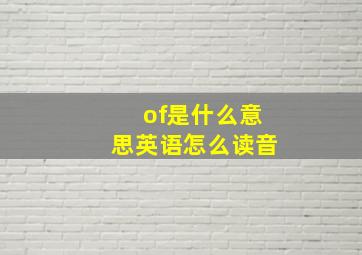 of是什么意思英语怎么读音