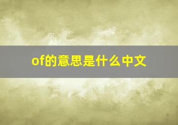 of的意思是什么中文