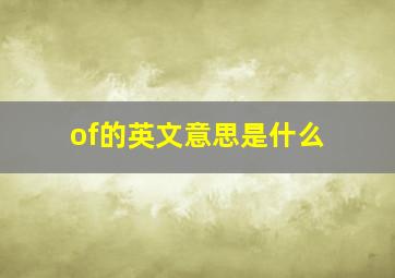 of的英文意思是什么