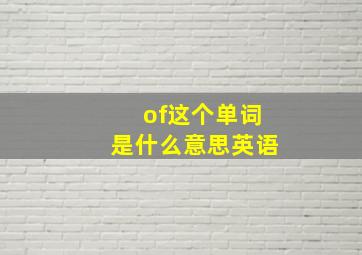 of这个单词是什么意思英语