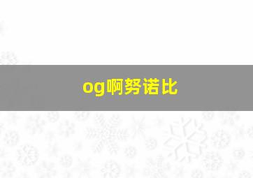 og啊努诺比