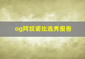 og阿奴诺比选秀报告