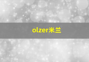 olzer米兰