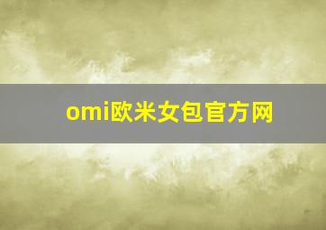 omi欧米女包官方网