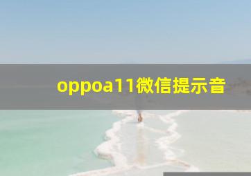 oppoa11微信提示音