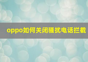 oppo如何关闭骚扰电话拦截