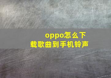 oppo怎么下载歌曲到手机铃声