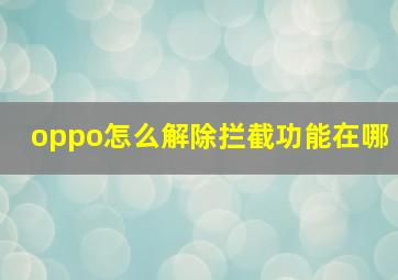 oppo怎么解除拦截功能在哪