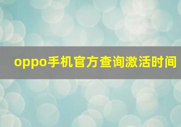 oppo手机官方查询激活时间