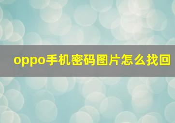 oppo手机密码图片怎么找回