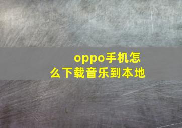 oppo手机怎么下载音乐到本地