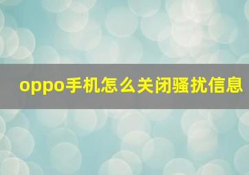 oppo手机怎么关闭骚扰信息