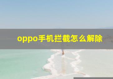 oppo手机拦截怎么解除