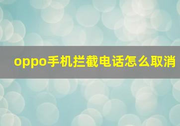 oppo手机拦截电话怎么取消