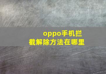 oppo手机拦截解除方法在哪里