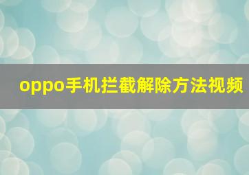 oppo手机拦截解除方法视频