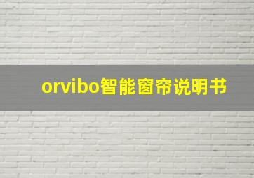 orvibo智能窗帘说明书