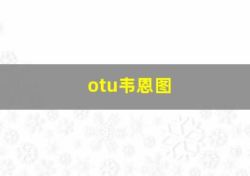 otu韦恩图