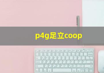 p4g足立coop