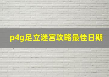 p4g足立迷宫攻略最佳日期