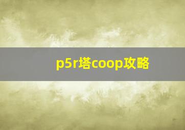 p5r塔coop攻略