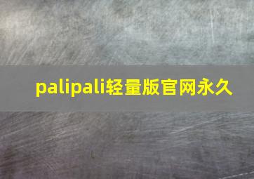 palipali轻量版官网永久