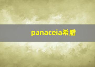 panaceia希腊