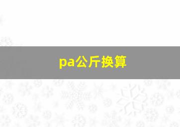 pa公斤换算