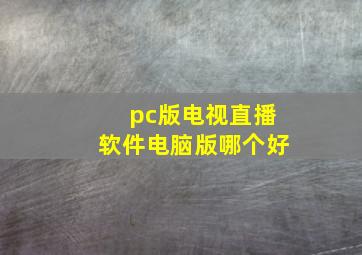 pc版电视直播软件电脑版哪个好