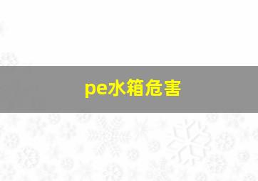 pe水箱危害