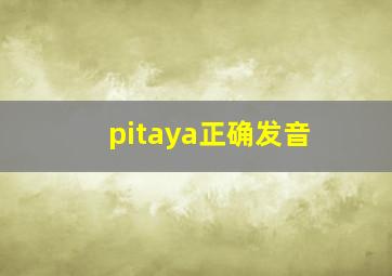 pitaya正确发音