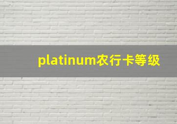 platinum农行卡等级