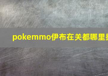 pokemmo伊布在关都哪里捉