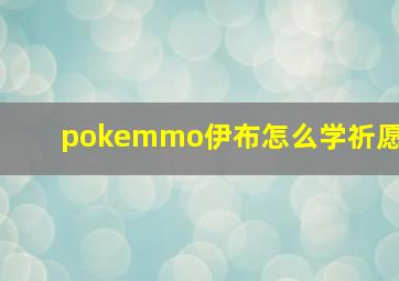 pokemmo伊布怎么学祈愿